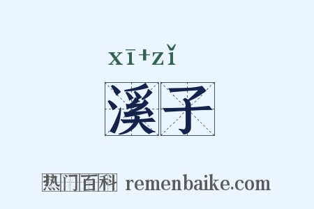 溪子是什么意思的图片